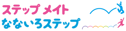 石巻市の児童発達支援・放課後等デイサービス（児童デイサービス）はステップメイト｜なないろステップ｜株式会社ココステップ